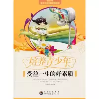 正版新书]青少年奠定人生基础必读丛书---培养青少年受益一生的