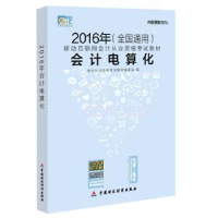 正版新书]2016年-会计电算化-(全国通用)本书编委会978750956537