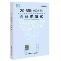 正版新书]2016年-会计电算化-(全国通用)本书编委会978750956537