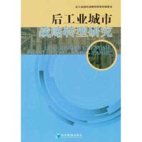 正版新书]后工业城市战略转型研究后工业城市战略转型研究编委会