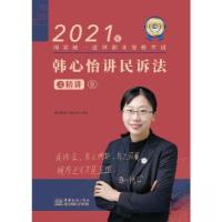 正版新书]韩心怡讲民诉法之精讲.8韩心怡9787510336881