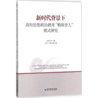 正版新书]新时代背景下高校思想政治教育"精致育人"模式研究金建