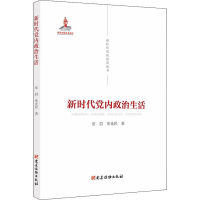 正版新书]新时代党内政治生活常晨,常光民9787509912645