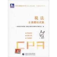 正版新书]中财传媒版注册会计师全国统一考试辅导系列丛书•中财