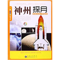 正版新书]神州探月神州探月编写组9787510012198