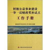 正版新书]村级公益事业建设一事一议财政奖补试点工作手册国务院