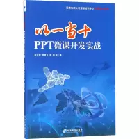 正版新书]以一当十:PPT微课开发实战张吉辉9787509654071