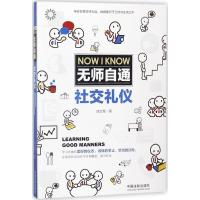 正版新书]无师自通社交礼仪刘文秀9787509390467