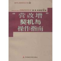 正版新书]营改增契机与操作指南蔡昌9787509544914