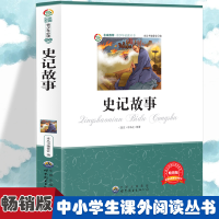 正版新书]史记故事 小学生版语文课外阅读故事书 三年级四年级推