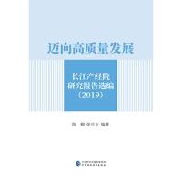 正版新书]迈向高质量发展:长江产经院研究报告选编(2019)陈柳,