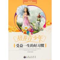 正版新书]青少年奠定人生基础必读丛书---培养青少年受益一生的