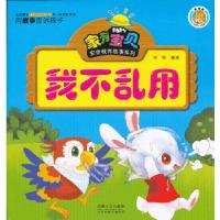 正版新书]家有宝贝安全教育故事系列——我不乱用刘畅 编著9787