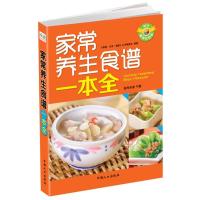 正版新书]家常养生食谱一本全本书编委会9787510114915
