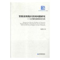 正版新书]资源衰竭地区贫困问题研究--以内蒙古国有林区为例李京