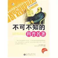 正版新书]无处不在的科学丛书:不可不知的科普名著(修订版)康
