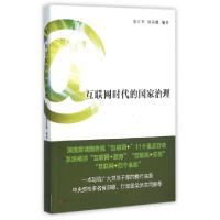 正版新书]互联网时代的国家治理金江军//郭英楼9787509835791