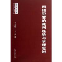 正版新书]网络犯罪的裁判经验与学理思辨——法学格致文库系列于