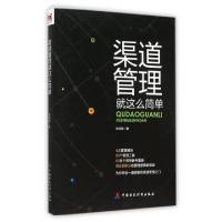 正版新书]渠道管理就这么简单耿鸿武9787509564417