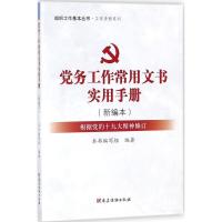 正版新书]党务工作常用文书实用手册:根据党的精神修订(新编本