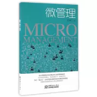 正版新书]微管理姜博仁 著9787510315824