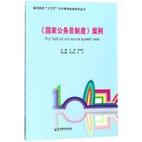 正版新书]国家公务员制度案例/高等院校十三五公共管理经典案例