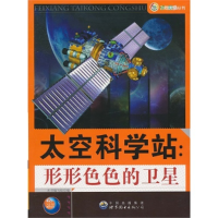 正版新书]飞向太空系列:太空科学站·形形色色的卫星(修订版)