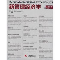 正版新书]新管理经济学(精要版)(美)威廉·博依斯9787509207024