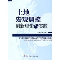 正版新书]土地宏观调控创新理论与实践甘藏春9787509515891