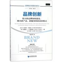 正版新书]品牌创新:伟大的品牌如何建设、推出新产品、新服务和