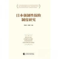 正版新书]日本强制性保险制度研究李晓林、余晨辉 著9787509577