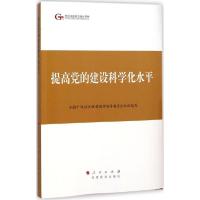 正版新书]提高党的建设科学化水平全国干部培训教材编审指导委员
