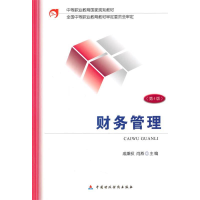 正版新书]财务管理(第4版)成秉权9787509557662