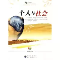 正版新书]生命教育丛书:个人与社会(修订版)《个人与社会》编