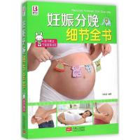 正版新书]妊娠分娩细节全书付娟娟9787510129940