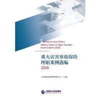 正版新书]重大灾害事故保险理赔案例选编2016中国保险监督管理委