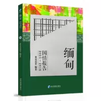正版新书]缅甸国情报告2015-2016黄爱莲9787509655818