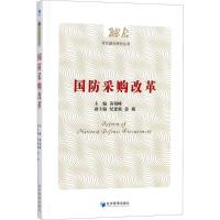 正版新书]国防采购改革黄朝峰9787509649268