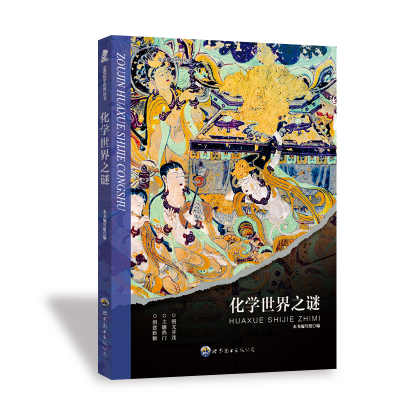 正版新书]走进化学世界丛书:化学世界之谜 修订版本书编写组 著