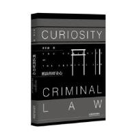 正版新书]刑法的好奇心余丰泳9787509382639