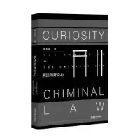 正版新书]刑法的好奇心余丰泳9787509382639