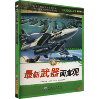 正版新书]最新武器面面观 最新版《军事小天才丛书》编委会 编97