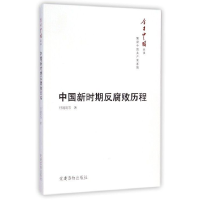 正版新书]中国新时期反腐败历程任建明9787509905678