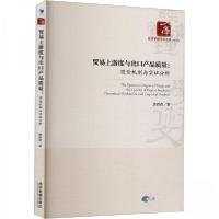 正版新书]贸易上游度与出口产品质量:理论机制与实证分析唐青青9