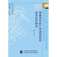正版新书]财经博士论丛储备货币的汇率波动效应及其应对研究廉政