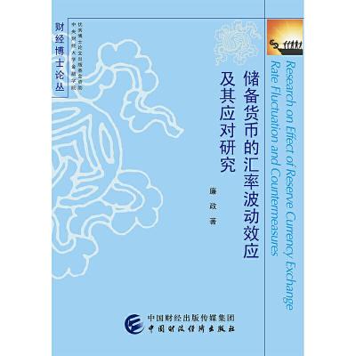 正版新书]财经博士论丛储备货币的汇率波动效应及其应对研究廉政