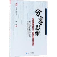 正版新书]分享思维:分享经济时代下的商业思维法则李励97875096