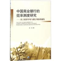 正版新书]中国商业银行的效率测度研究:基于模型平均与银行风险