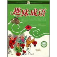正版新书]E-13A/菁菁校园精品读物丛书--趣味成语《菁菁校园精品