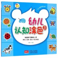 正版新书]幼儿认知涂色-3瑞雅9787510128103